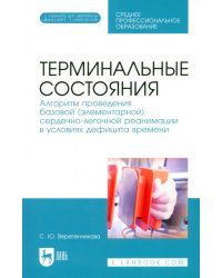 Терминальные состояния. Алгоритм проведения базовой элементарной сердечно-легочной реанимации