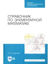 Справочник по элементарной математике. СПО