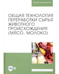 Общая технология переработки сырья животного происхождения (мясо, молоко). Учебное пособие