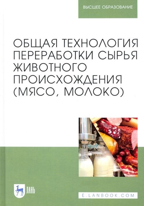 Общая технология переработки сырья животного происхождения (мясо, молоко). Учебное пособие