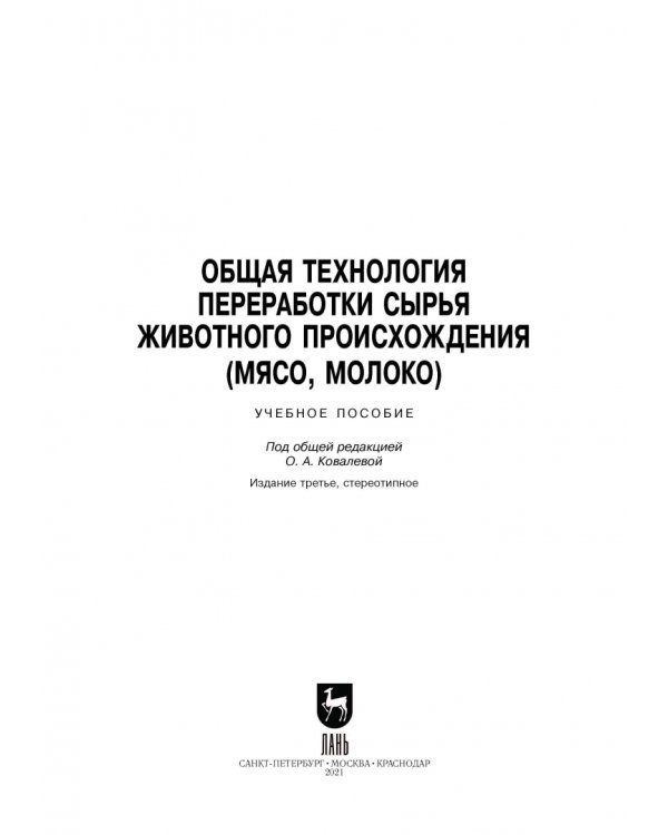 Общая технология переработки сырья животного происхождения (мясо, молоко). Учебное пособие