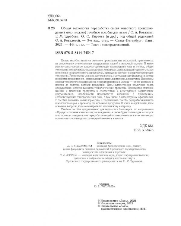 Общая технология переработки сырья животного происхождения (мясо, молоко). Учебное пособие