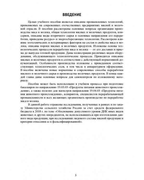Общая технология переработки сырья животного происхождения (мясо, молоко). Учебное пособие