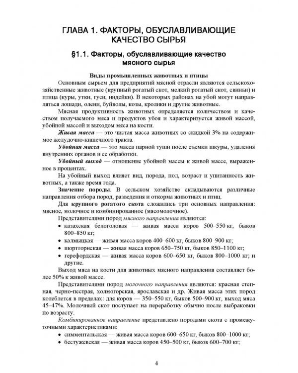 Общая технология переработки сырья животного происхождения (мясо, молоко). Учебное пособие