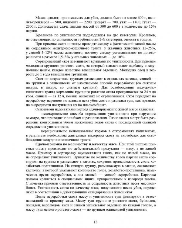 Общая технология переработки сырья животного происхождения (мясо, молоко). Учебное пособие