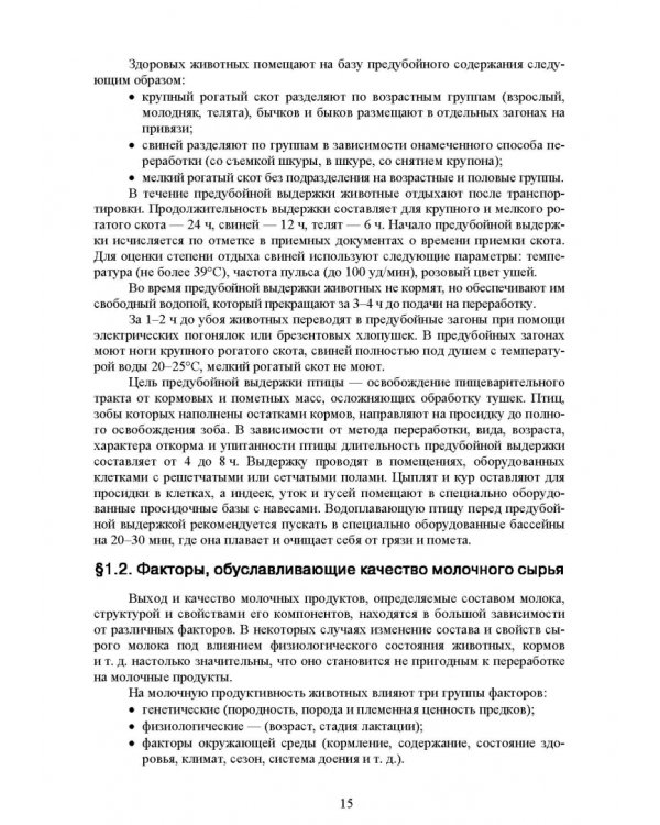 Общая технология переработки сырья животного происхождения (мясо, молоко). Учебное пособие
