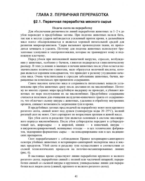 Общая технология переработки сырья животного происхождения (мясо, молоко). Учебное пособие