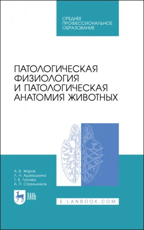 Ветеринария Патологическая физиология и патологическая анатомия животных. Учебник для СПО