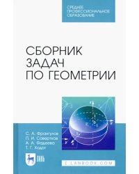 Сборник задач по геометрии. Учебное пособие для СПО