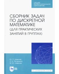 Сборник задач по дискретной математике. СПО