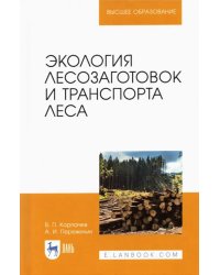 Экология лесозаготовок и транспорта леса. Учебное пособие для вузов