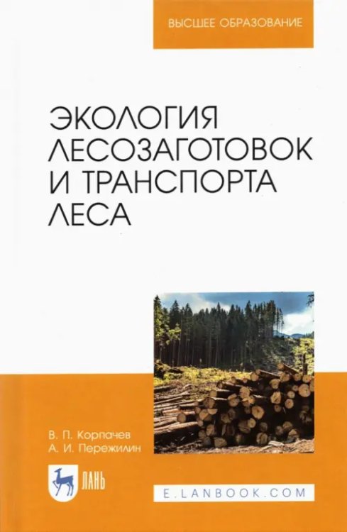Транспорт леса и логистика Экология лесозаготовок и транспорта леса. Учебное пособие для вузов