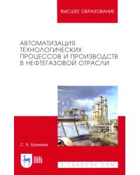 Автоматизация технологических процессов и производств в нефтегазовой отрасли