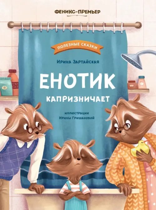 Полезные сказки Енотик капризничает