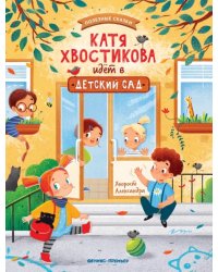 Катя Хвостикова идет в детский сад