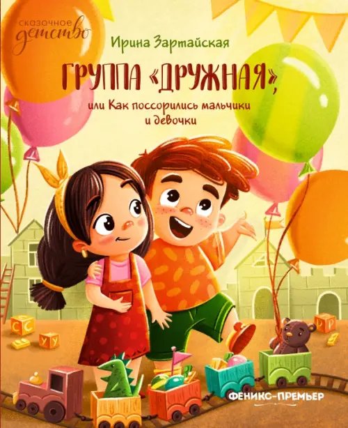 Сказочное детство Группа "Дружная", или Как поссорились мальчики и девочки