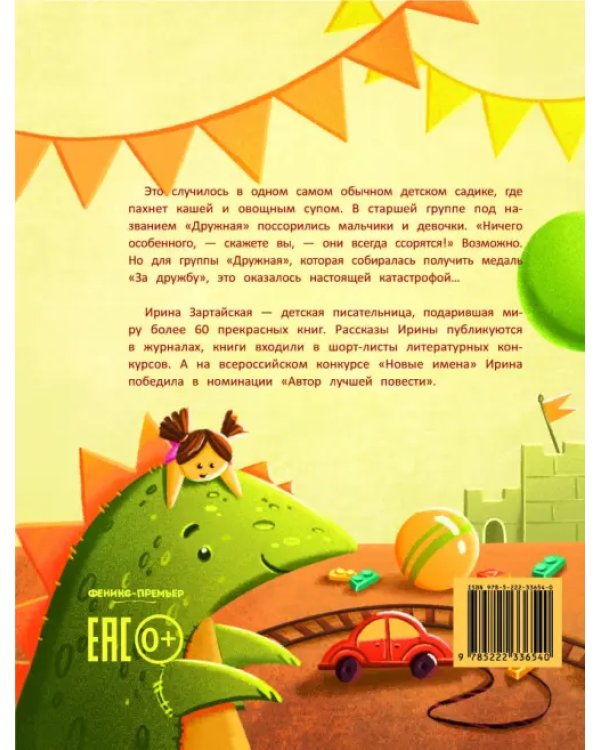 Дополнительное изображение книги «Группа "Дружная", или Как поссорились мальчики и девочки»