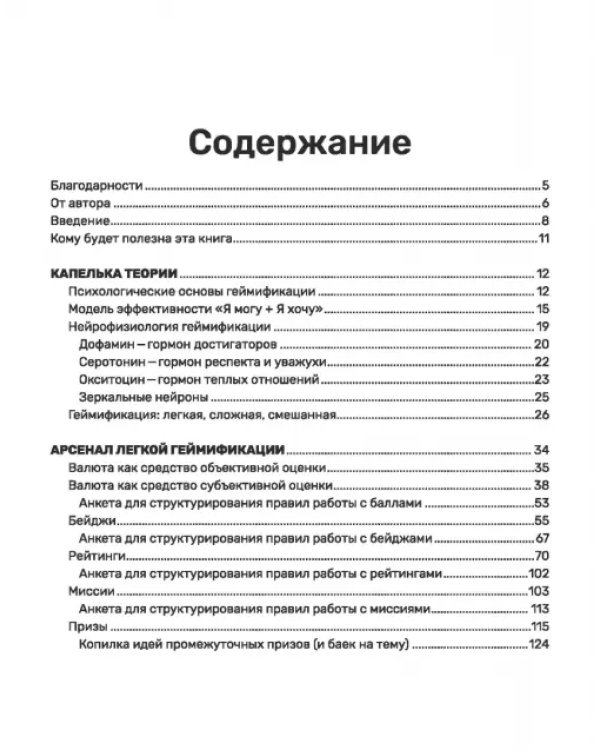 Дополнительное изображение книги «С блэкджеком и пряниками. Легкая геймификация в управлении бизнесом»