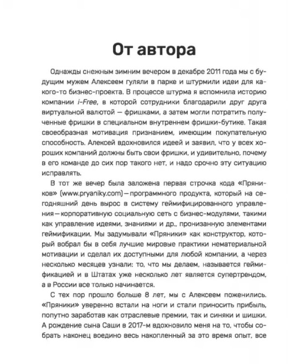Дополнительное изображение книги «С блэкджеком и пряниками. Легкая геймификация в управлении бизнесом»