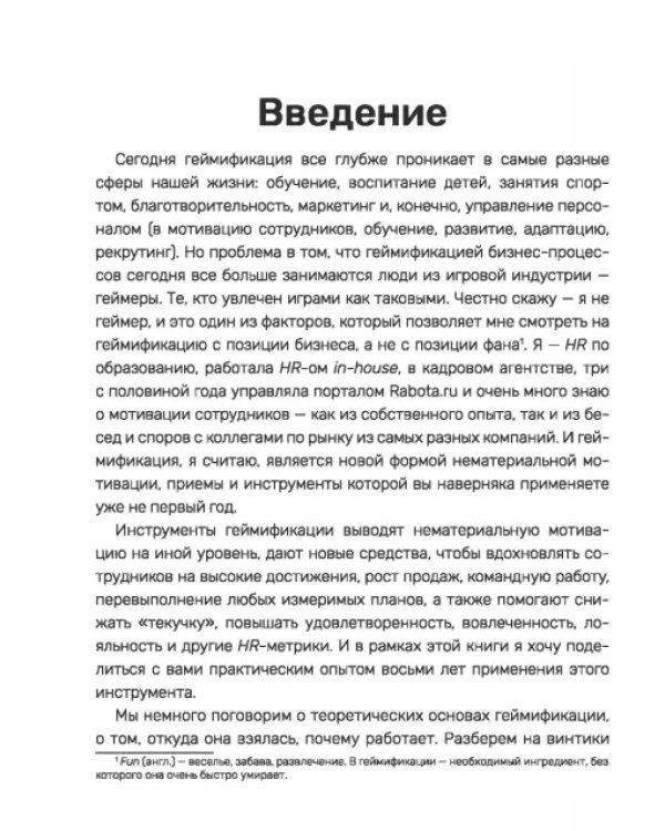 Дополнительное изображение книги «С блэкджеком и пряниками. Легкая геймификация в управлении бизнесом»