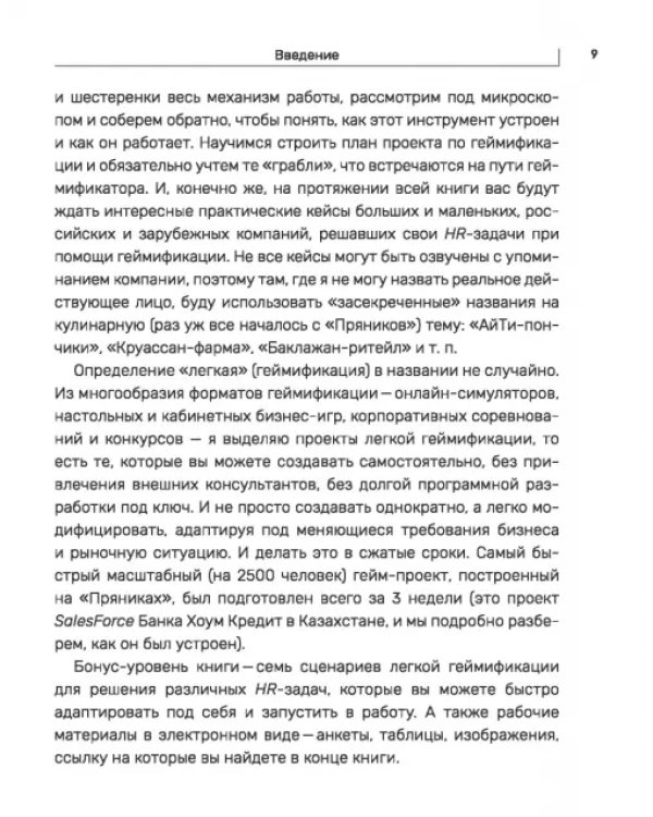 Дополнительное изображение книги «С блэкджеком и пряниками. Легкая геймификация в управлении бизнесом»