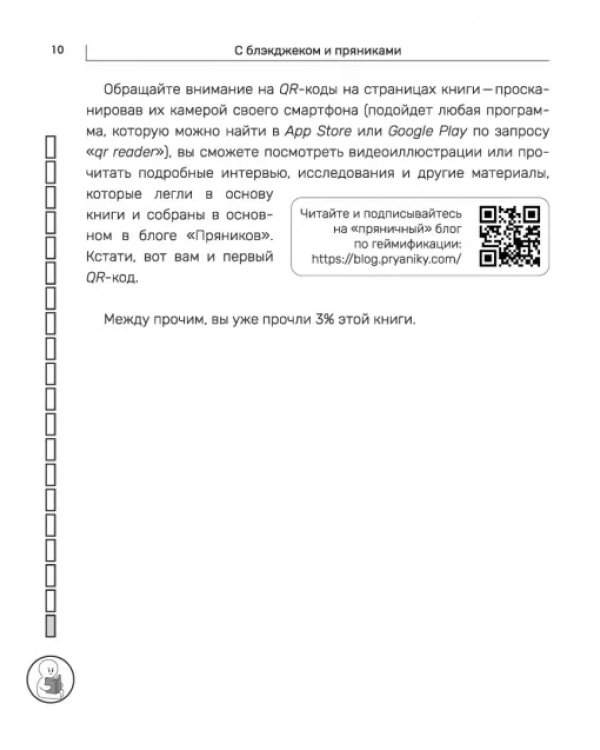 Дополнительное изображение книги «С блэкджеком и пряниками. Легкая геймификация в управлении бизнесом»