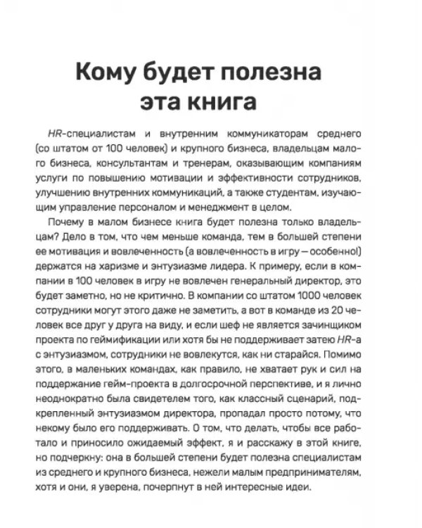 Дополнительное изображение книги «С блэкджеком и пряниками. Легкая геймификация в управлении бизнесом»