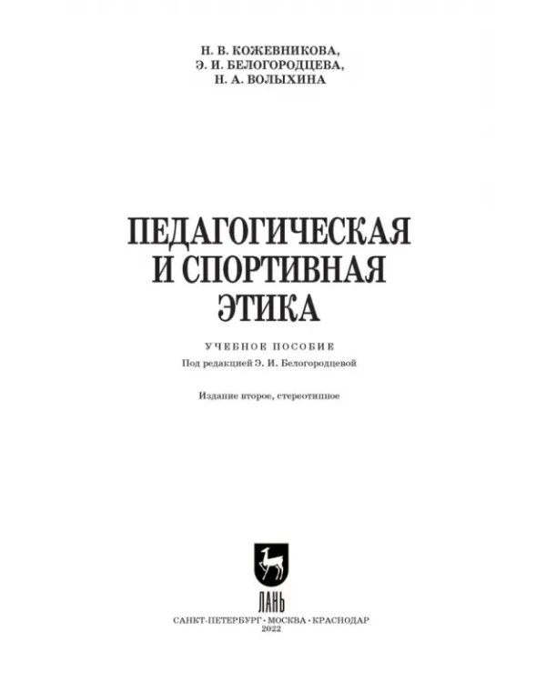 Педагогическая и спортивная этика