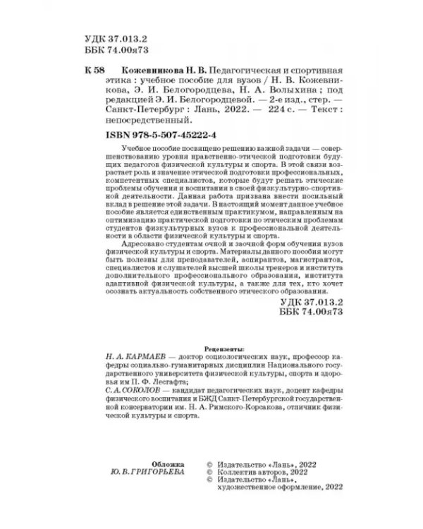 Педагогическая и спортивная этика