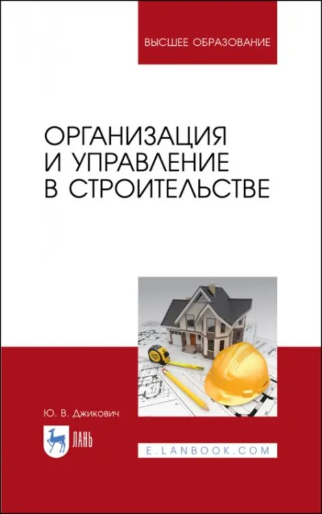 Строительство и архитектура Организация и управление в строительстве. Учебное пособие