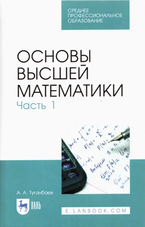Математика Основы высшей математики. Часть 1. Учебник. СПО