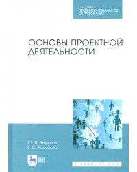 Основы проектной деятельности. Учебное пособие для СПО