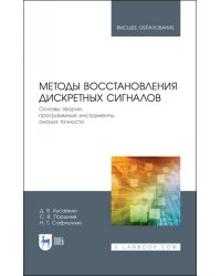 Методы восстановления дискретных сигналов