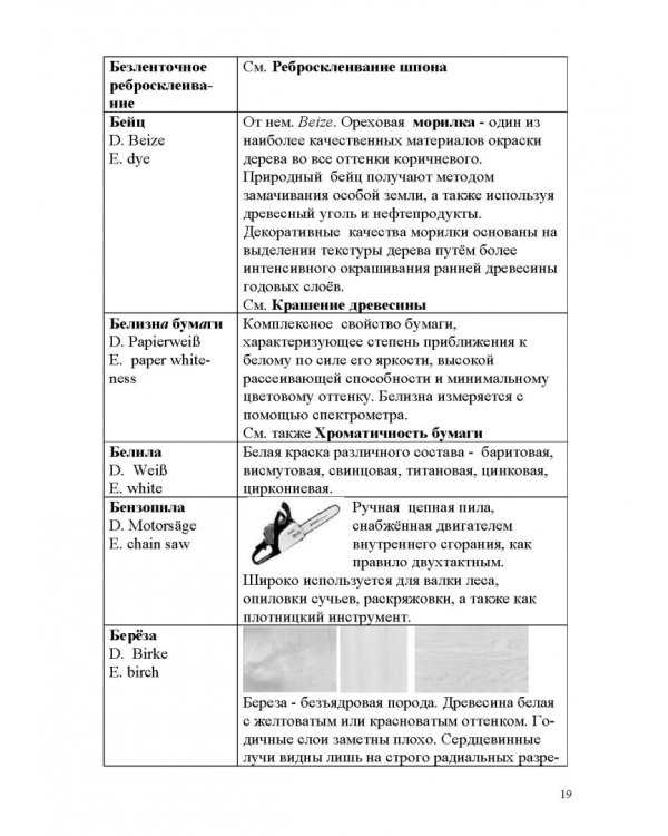 Лесотехнический толковый словарь