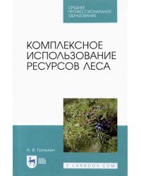 Комплексное использование ресурсов леса. Учебное пособие