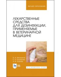 Лекарственные средства для дезинфекции, применяемые в ветеринарной медицине
