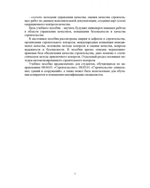 Дополнительное изображение книги «Инжиниринг качества в строительстве»