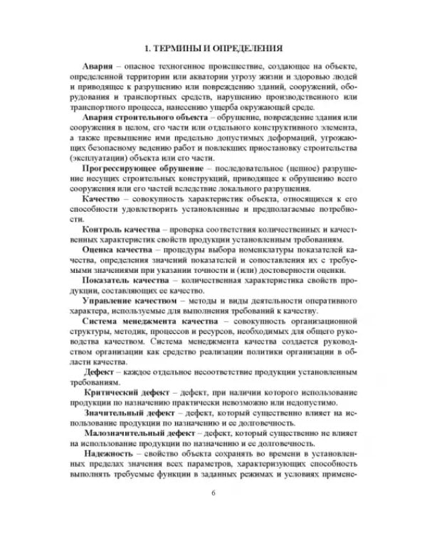 Дополнительное изображение книги «Инжиниринг качества в строительстве»