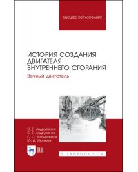 История создания двигателя внутреннего сгорания. Вечный двигатель