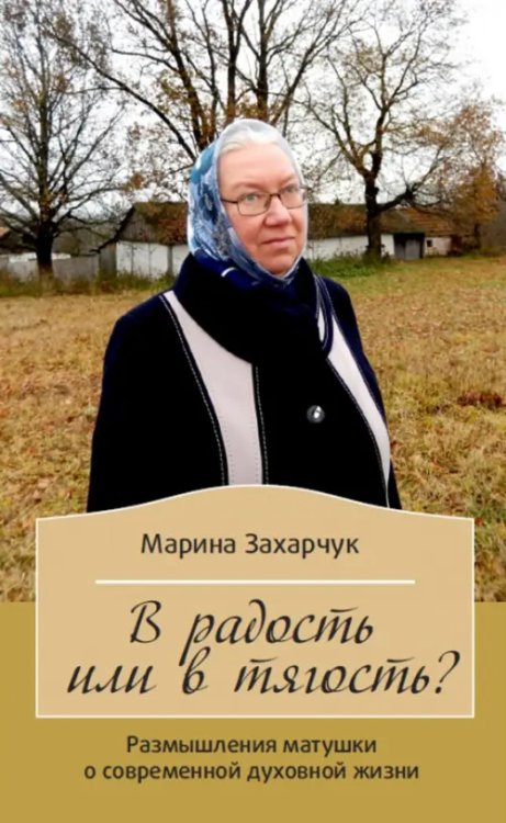 В радость или в тягость? Размышления матушки о современной духовной жизни В радость или в тягость? Размышления матушки о современной духовной жизни