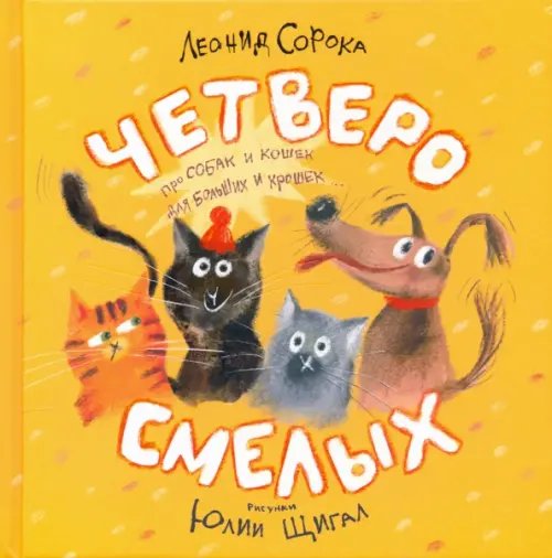 Четверо смелых Четверо смелых