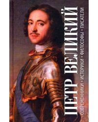 Пётр Великий. Современники. Историки. Философы. Писатели