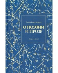 О поэзии и прозе. Сборник статей
