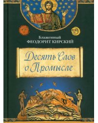 Десять Слов о Промысле