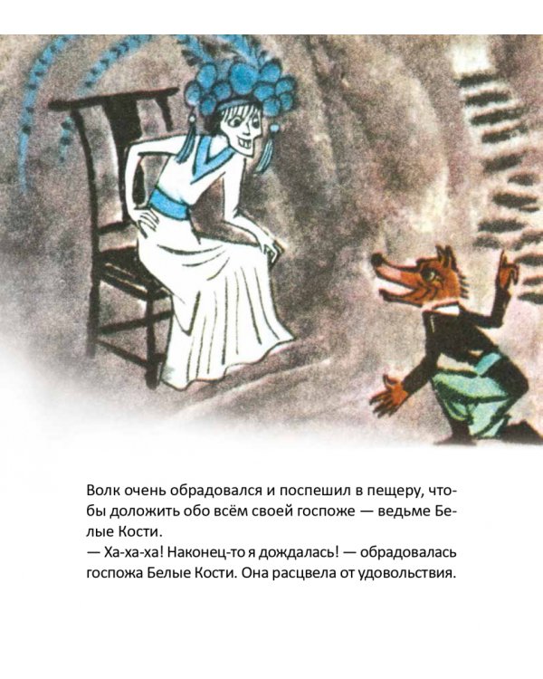 Ведьма Белые Кости