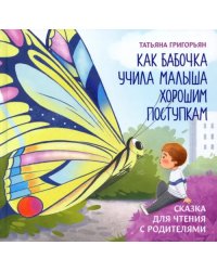 Как бабочка учила малыша хорошим поступкам