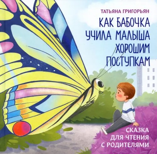 Обложка книги «Как бабочка учила малыша хорошим поступкам» — Григорьян Татьяна Анатольевна, ISBN 9785222360682