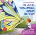 Обложка книги «Как бабочка учила малыша хорошим поступкам» — Григорьян Татьяна Анатольевна, ISBN 9785222360682