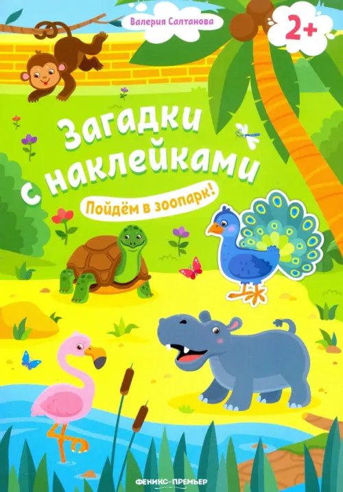 Загадки с наклейками Пойдем в зоопарк! 2+. Книжка с наклейками