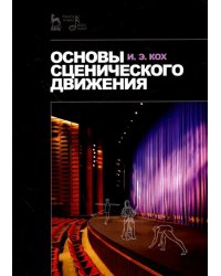Основы сценического движения. Учебное пособие